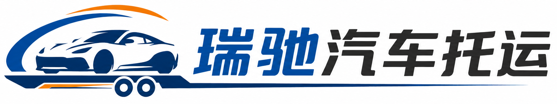 闽侯县瑞驰｜汽车托运_轿车托运_私家车异地运车_新能源车辆托运